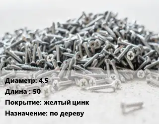 Шуруп 4.5х50 желтый цинк по дереву